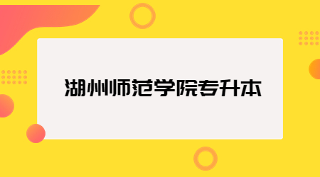 湖州師范學院專升本