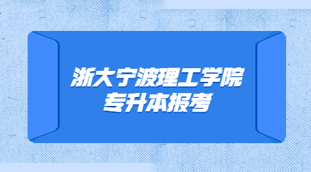 浙大寧波理工學院專升本報考