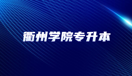 衢州學院專升本