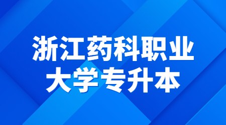 浙江藥科職業(yè)大學(xué)專升本