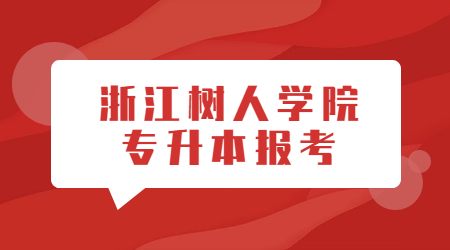 浙江樹人學院專升本報考