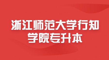 浙江師范大學行知學院專升本