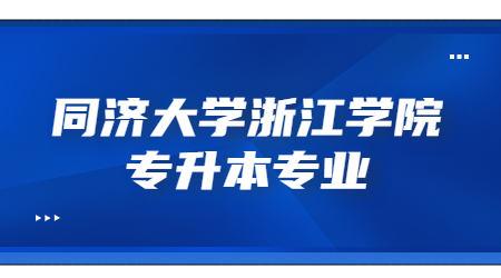 同濟大學浙江學院專升本專業