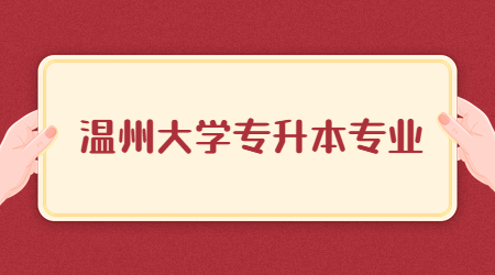 溫州大學(xué)專升本專業(yè)