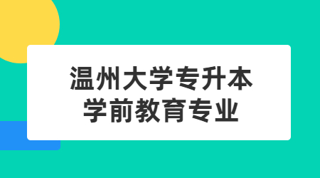 溫州大學專升本學前教育專業(yè)