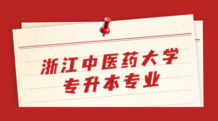 浙江中醫(yī)藥大學專升本專業(yè)