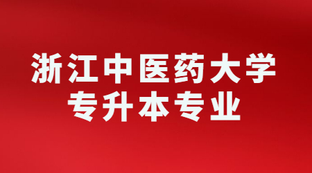 浙江中醫藥大學專升本專業