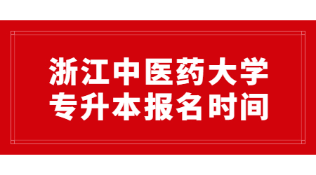 浙江中醫藥大學專升本報名時間