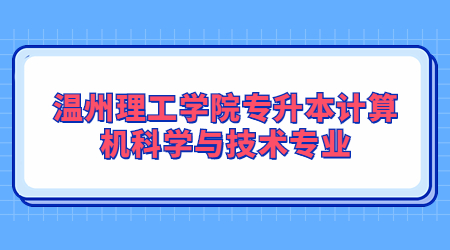 溫州理工學院專升本計算機科學與技術專業(yè)