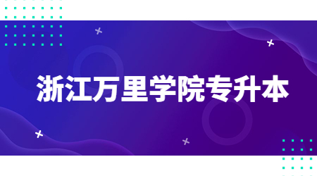 浙江萬里學院專升本