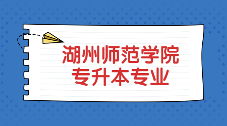 湖州師范學院專升本專業