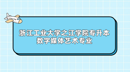 浙江工業大學之江學院專升本數字媒體藝術專業