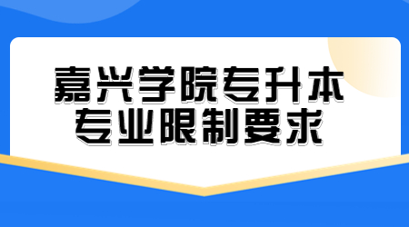 嘉興學院專升本專業限制要求