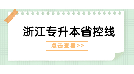 浙江專升本省控線
