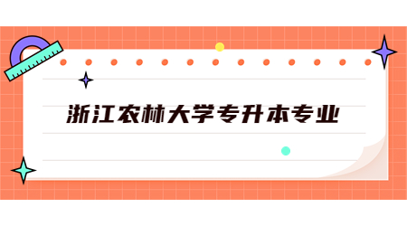 浙江農林大學專升本專業