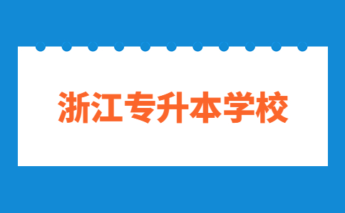 浙江專升本學(xué)校