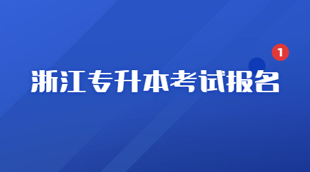 浙江專升本考試報名