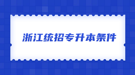 浙江統招專升本條件