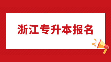 浙江專升本報名