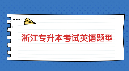 浙江專升本考試英語題型