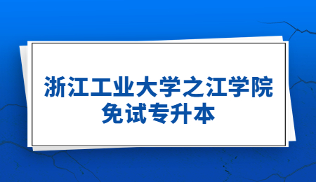 浙江工業大學之江學院免試專升本