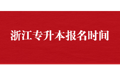 浙江專升本報名時間