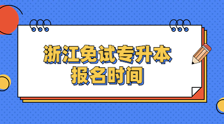 浙江免試專升本報名時間