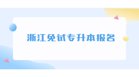 浙江免試專升本報名