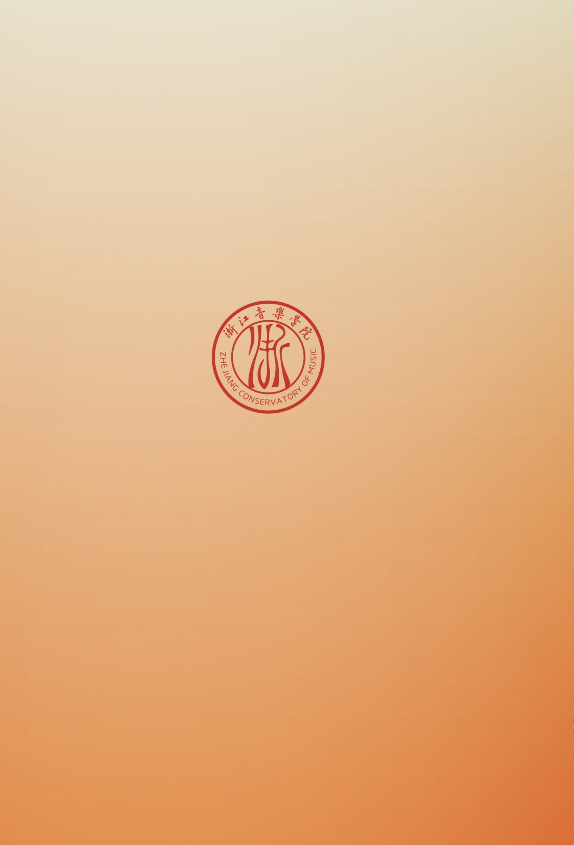 浙江音樂(lè)學(xué)院專升本招生簡(jiǎn)章