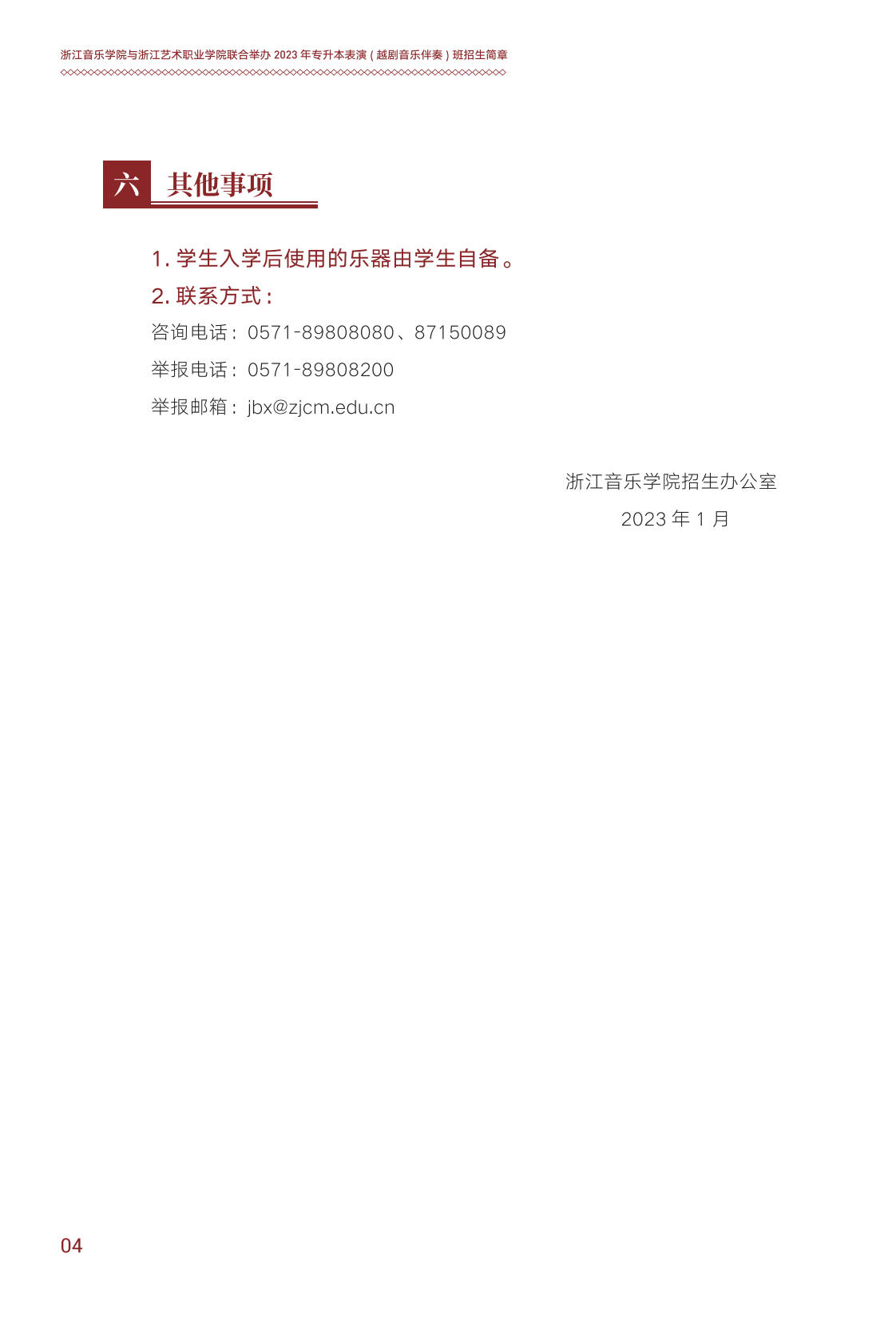 浙江音樂學院與浙江藝術(shù)職業(yè)學院聯(lián)合培養(yǎng)專升本招生簡章