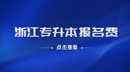 浙江專升本報(bào)名費(fèi)