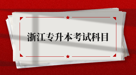浙江專升本考試科目