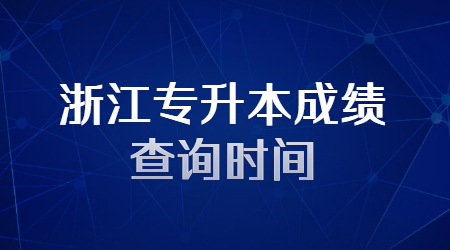 浙江專升本成績查詢時間