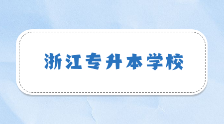 浙江專升本學校