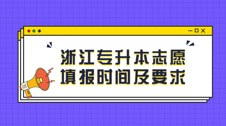 浙江專升本志愿填報時間及要求