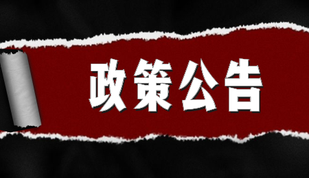 政策公告 (5).jpg