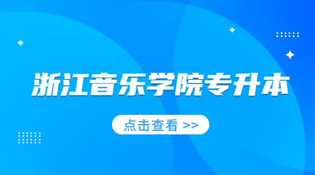 浙江音樂學院專升本
