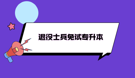 退役士兵免試專升本