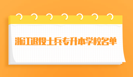 浙江退役士兵專升本學校名單