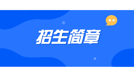 浙江專升本招生簡章