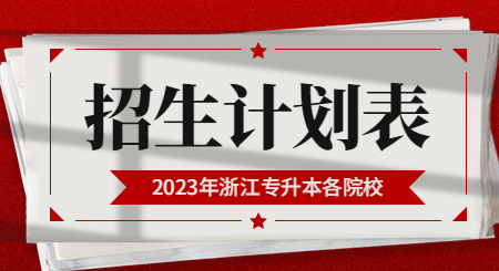 2023年浙江專升本各院校招生計(jì)劃表匯總！