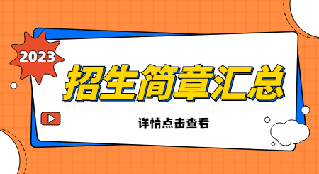 2023年浙江專升本招生簡章匯總.jpg
