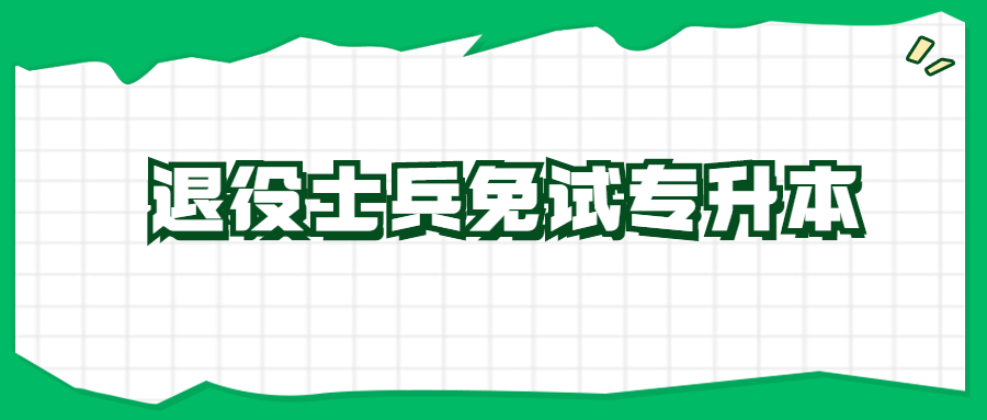 浙江退役士兵免試專升本