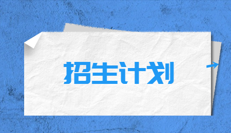 浙江專升本招生計(jì)劃