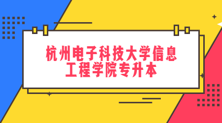杭州電子科技大學(xué)信息工程學(xué)院專(zhuān)升本