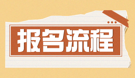 浙江專升本報名流程