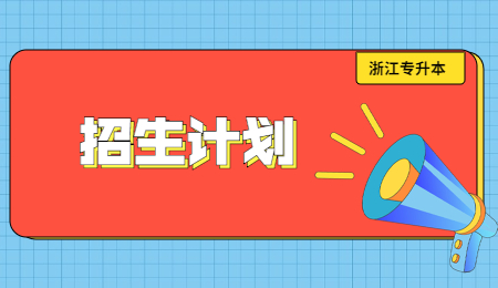 浙江專升本招生計(jì)劃