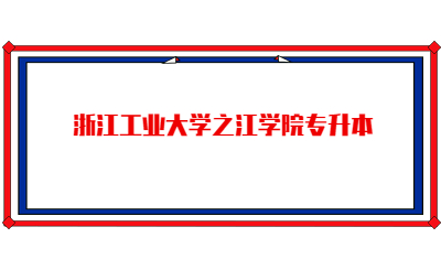 浙江工業(yè)大學(xué)之江學(xué)院專升本