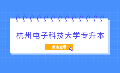 杭州電子科技大學(xué)專升本