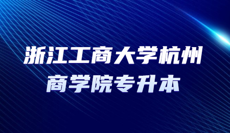 浙江工商大學杭州商學院專升本